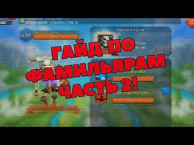 ГАЙД ПО ФАМИЛЬЯРАМ LORDS MOBILE. ЧАСТЬ 2 (обзор пакта 2)