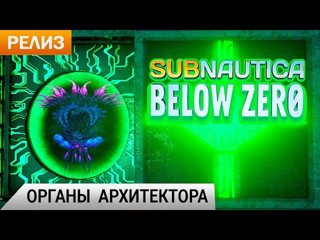 ОРГАНЫ АРХИТЕКТОРА  Subnautica BELOW ZERO Прохождение #23