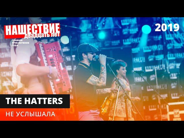 The Hatters — Не услышала // НАШЕСТВИЕ 2019 // НАШЕ