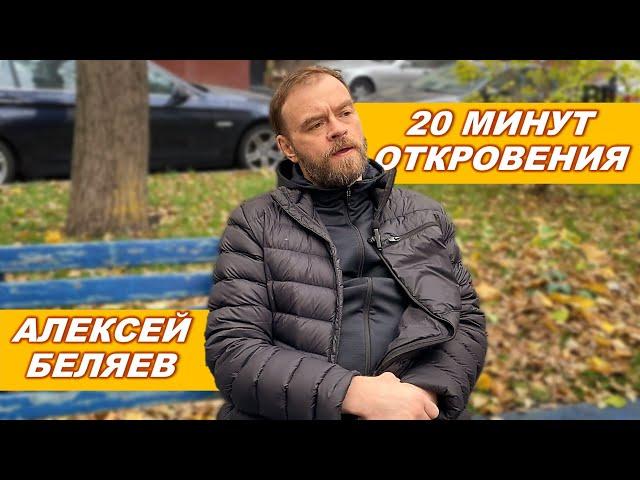 АЛЕКСЕЙ БЕЛЯЕВ - 20 МИНУТ ОТКРОВЕНИЙ.