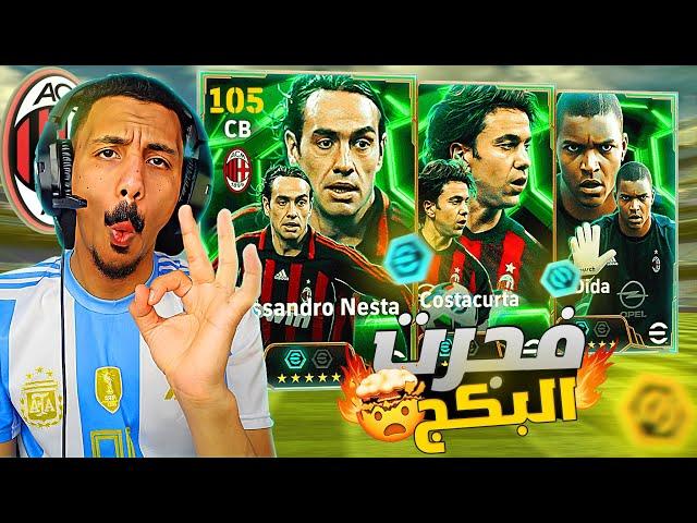 تفجير بكج ميلان الأسطوري |رحلة البحث عن كوستاكورتا ونيستا |efootball 2025