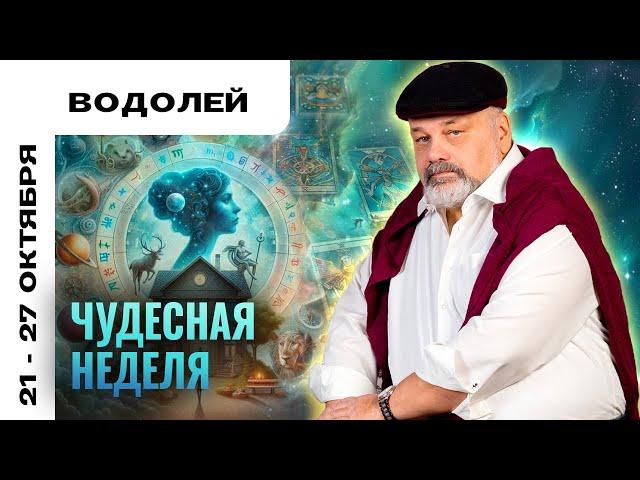 ВОДОЛЕЙ: ДОБРО ПОБЕДИТ ЗЛО 21-27 ОКТЯБРЯ | ТАРО ПРОГНОЗ ОТ СЕРГЕЯ САВЧЕНКО