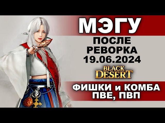 МЭГУ. КОМБА и ФИШКИ для ПВЕ/ПВП после реворка 19.06 в БДО (BDO - Black Desert)