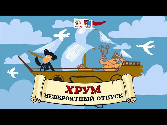  Невероятный отпуск | ХРУМ или Сказочный детектив ( АУДИО) Выпуск 91