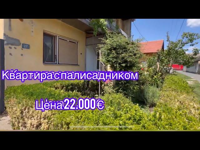 Квартира с палисадником. Цена 22.000€