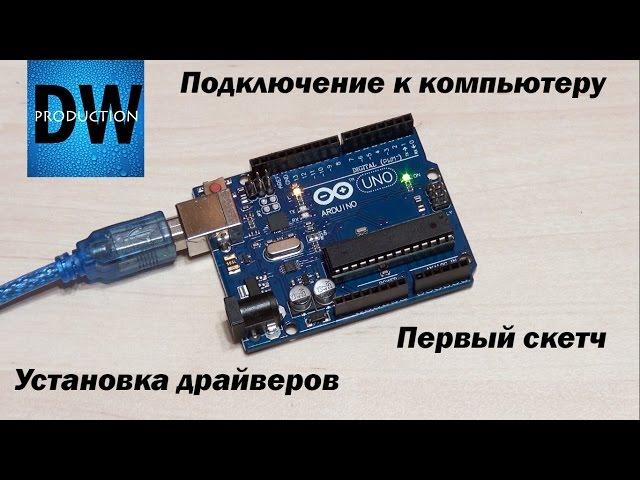 Подключение Arduino, установка драйвера и первый запуск