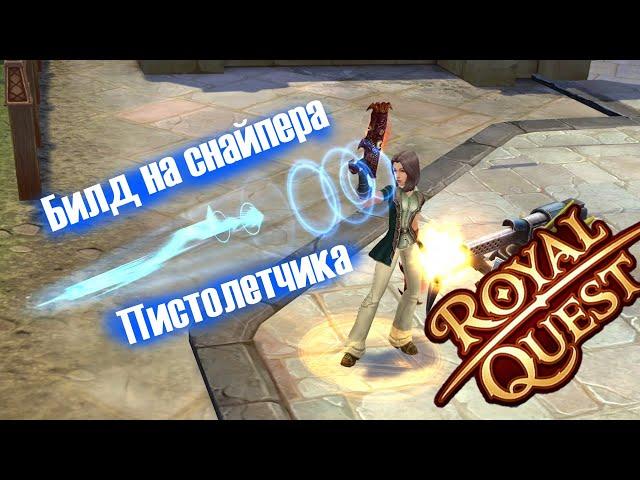 Снайпер пистолетчик билд на high damage / Royal Quest