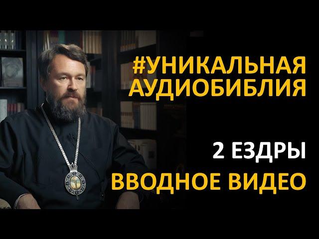 Библия. Вторая книга Ездры. Вводное видео митрополита Илариона