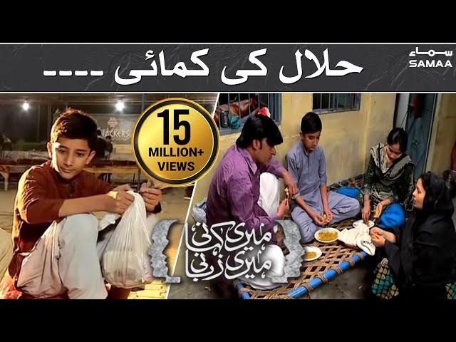 Halal ki kamai - Meri Kahani Meri Zabani | SAMAA TV | 03 Jan 2016 -