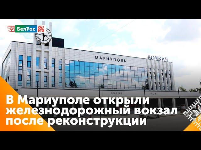 В Мариуполе открыли железнодорожный вокзал после реконструкции