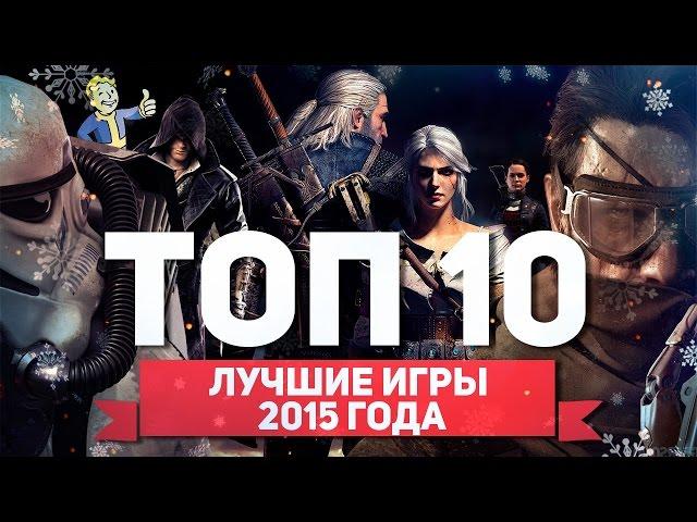 ТОП 10 ЛУЧШИХ ИГР 2015 ГОДА