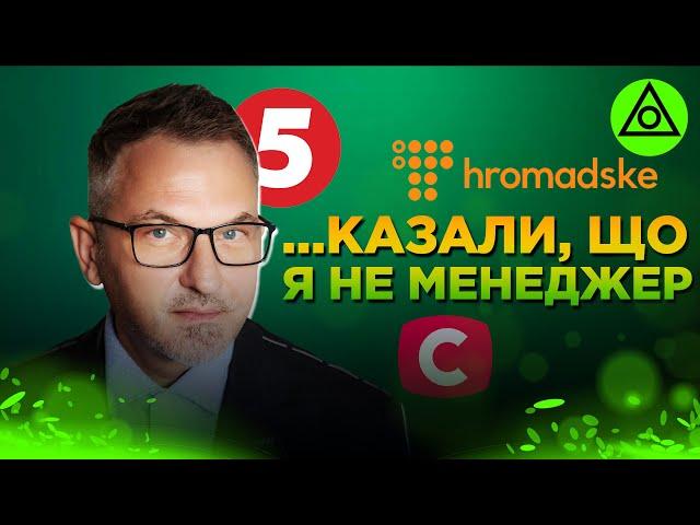 Кричали в спину: "Ти не менеджер!" | Роман Скрипін про 5 канал та створення власного медіа