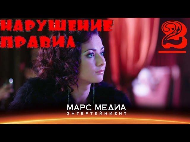 Мини - сериал "Нарушение правил" - 2 серия