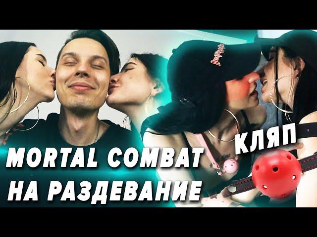 MORTAL KOMBAT НА РАЗДЕВАНИЕ | Игры на раздевание | Стриптиз мортал комбат на раздевание челлендж Ч.4