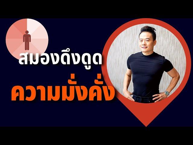 สรุป 4 วิธี ใช้สมองดึงดูดความมั่งคั่ง | Bundit Ungrangsee