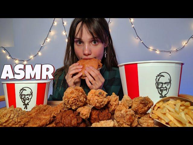 АСМР Итинг КФС Мукбанг  ASMR EATING KFC FRIED CHICKEN MUKBANG