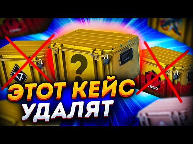 ЭТОТ КЕЙС КС2 УБЕРУТ УЖЕ СКОРО! В КАКОЙ КЕЙС ИНВЕСТИРОВАТЬ В CS2? ЗАРАБОТОК В КС:ГО 2024