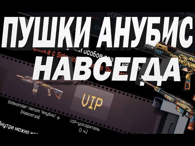 Warface: ПУШКИ АНУБИС НАВСЕГДА И БЕСПЛАТНО||| КАК ПОЛУЧИТЬ?