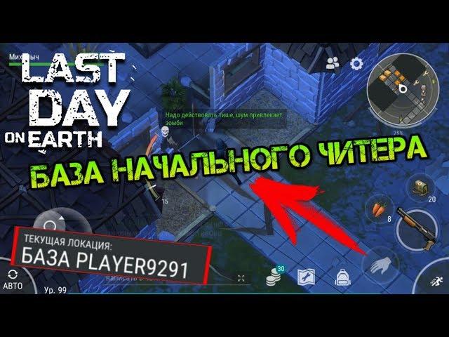 Рейд каменной базы Player9291. Начальная база читера. Забрал все самое редкое  Last day on earth