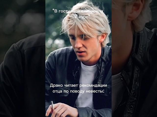 любимки                              #драко #harrypotter #драмиона #рекомендации #dracomalfoy