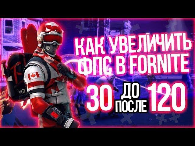 Как повысить фпс в |Fortnite|!? 2 Глава 1 Сезон|Как увеличить фпс|