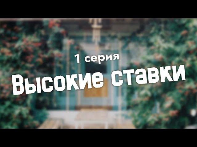 podcast: Высокие ставки - 1 серия - сериальный онлайн киноподкаст подряд, обзор