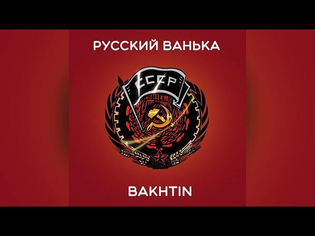 Bakhtin - Русский Ванька.