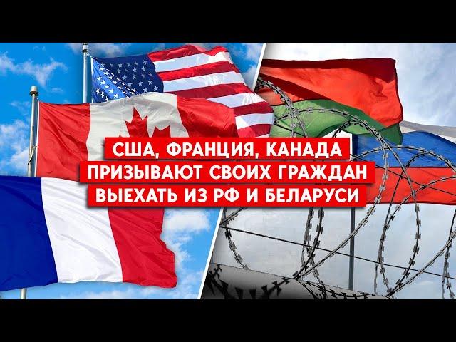 Срочно выехать из  России и Беларуси рекомендуют своим гражданам США, Франция, Канада, Бразилия.