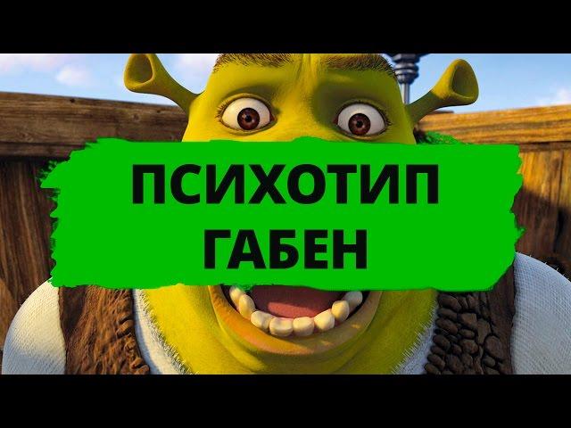 ПСИХОТИП ГАБЕН ► ОБЗОР