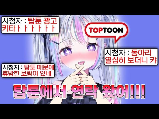 탑툰 동아리보다가 진짜 탑툰에서 연락온 유니 ㅋㅋㅋㅋㅋ