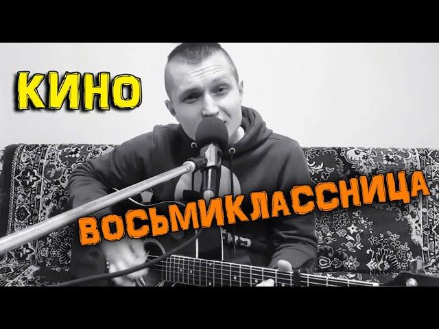 Виктор Цой гр. Кино - Восьмиклассница (кавер - Сергей YAROSHenko)