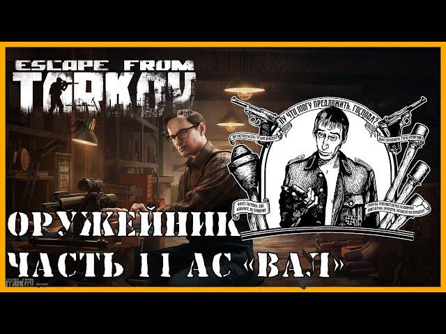 ОРУЖЕЙНИК ЧАСТЬ 11 | КВЕСТ МЕХАНИКА | Модификация АС ВАЛ | Escape from Tarkov