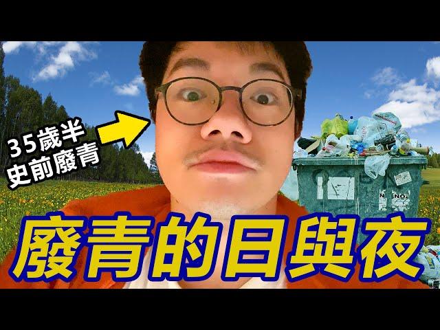 【白色可樂】８０後史前廢青Youtuber！認真分享日常頹廢生活！