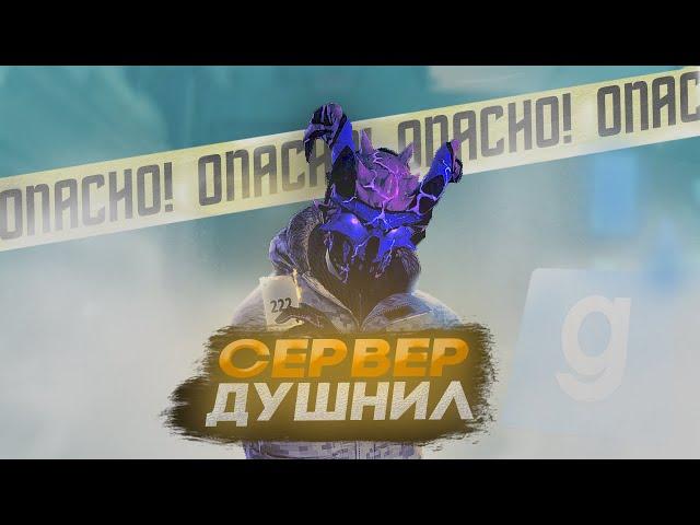 C8 - СЕРВЕР ДУШНИЛ | Garry's Mod