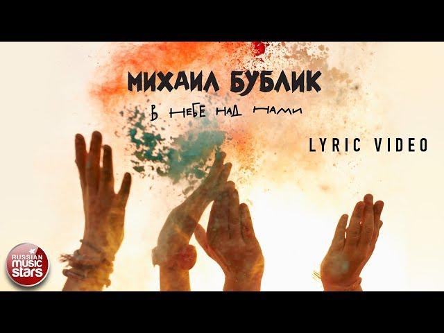 МИХАИЛ БУБЛИК — В НЕБЕ НАД НАМИ  ПРЕМЬЕРА ПЕСНИ  LYRIC VIDEO 2018 