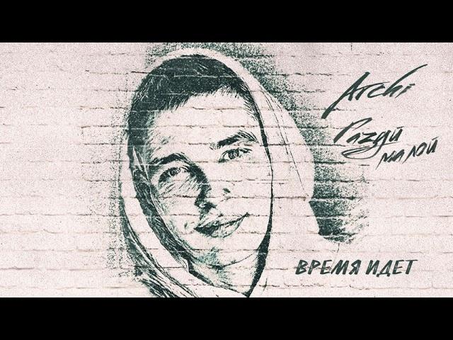 ARCHI- Газуй малой (Премьера ЕР)