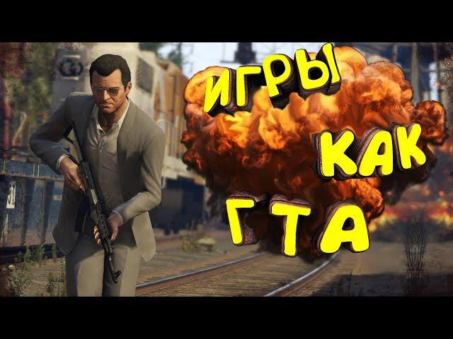 ТОП 6 игр как GTA 5 для СЛАБЫХ ПК | Игры похожие на ГТА с низкими требованиями