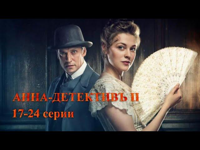 ДОЛГОЖДАННОЕ ПРОДОЛЖЕНИЕ! ИСТОРИЧЕСКИЙ СЕРИАЛ. АННА-ДЕТЕКТИВЪ.2 сезон. 17-24 Серии.Русский детектив.