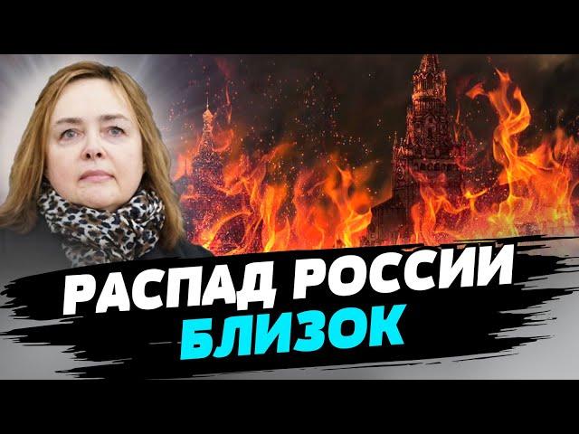 Чем дольше идет война - тем больше вероятность распада России — Ольга Курносова