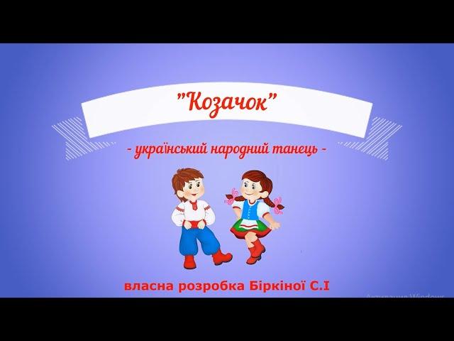 Танець "Козачок" - українська народна мелодія, середня група дитячого садка.