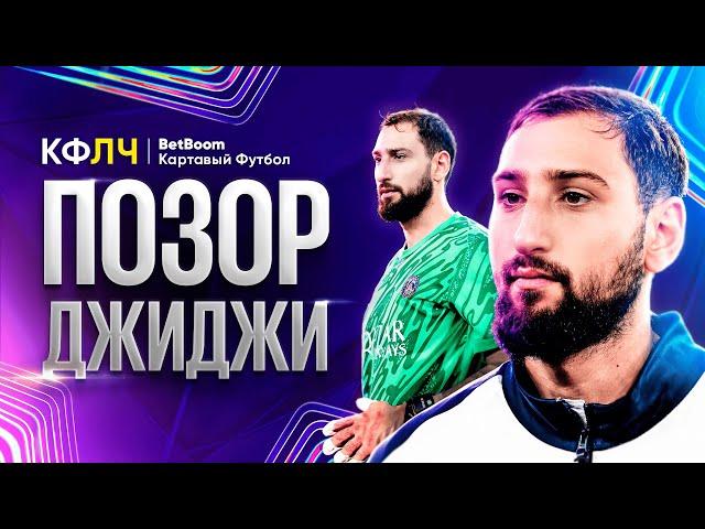 КФЛЧ! Триумф Адееми, позор Доннаруммы и куча голов в Лиге Чемпионов!