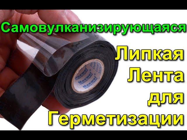 Самовулканизирующаяся Липкая Лента для Герметизации