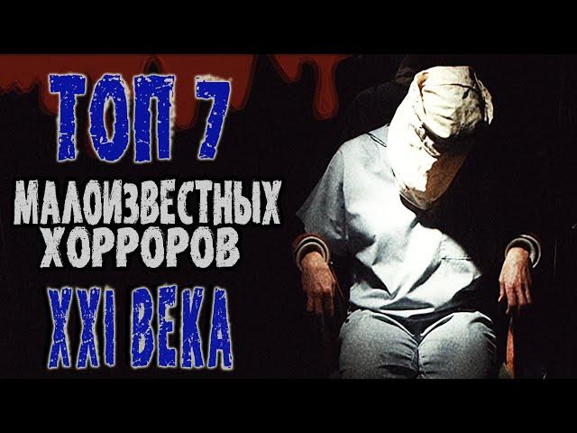 ТОП 7 МАЛОИЗВЕСТНЫХ ФИЛЬМОВ УЖАСОВ 21 ВЕКА #2