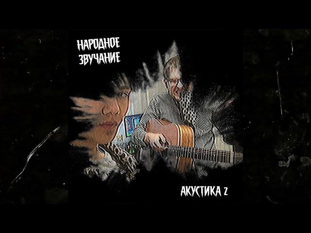 НАРОДНОЕ ЗВУЧАНИЕ - ЛОВИ I АКУСТИКА 2 I Lyrics Video
