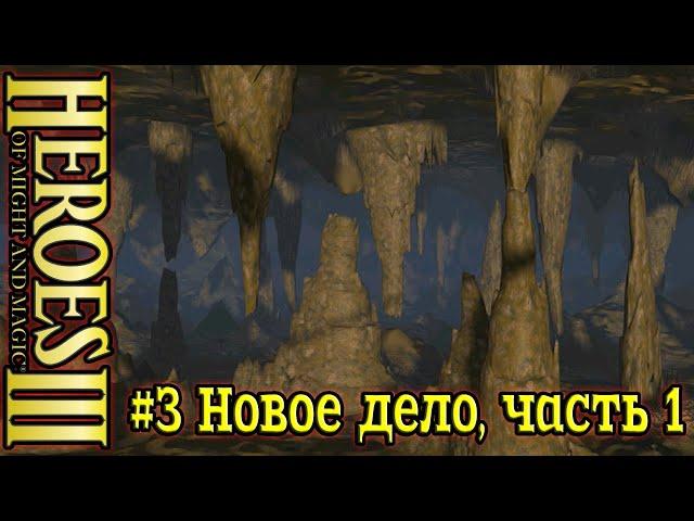 Герои 3: Подземелья и Дьяволы- #3 Новое дело, часть 1