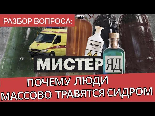 Массовая эпидемия отравления сидром в России - в чем причины? Дмитрий Губин