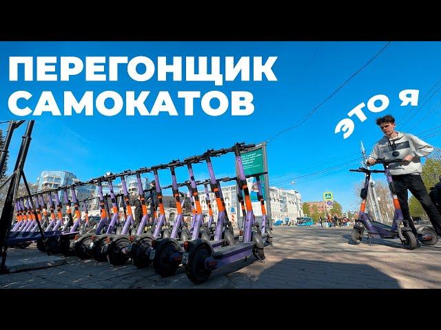 Работа перегонщиком кикшеринга / Как перевозят электросамокаты?