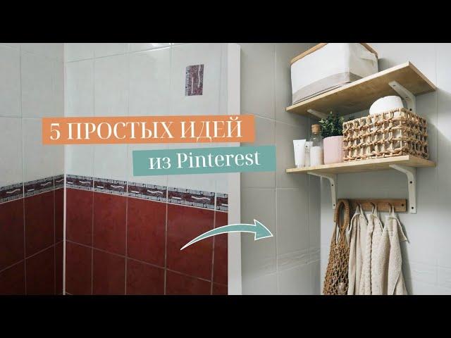 ПОВТОРЯЮ ИДЕИ ИЗ PINTEREST, ДЕКОР КОМНАТЫ. Обновляем старые вещи с Easy Clean