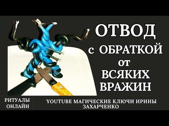 ОТВОД С ОБРАТКОЙ ОТ КОЛДУНОВ, КОЛДУШЕК, ВЕДЬМ, ШАМАНОВ и прочих  ВРАЖИН.