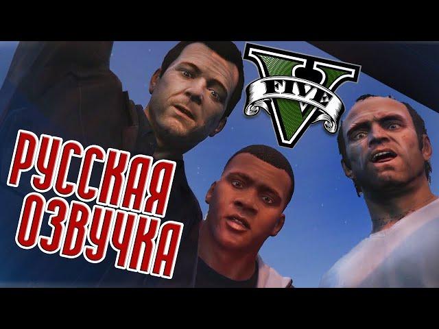 GTA 5 РУССКАЯ ОЗВУЧКА | ВЕСЬ СЮЖЕТ GTA V | ИГРОФИЛЬМ